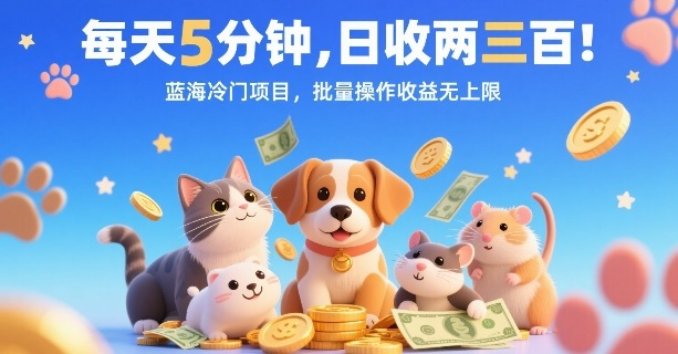 每天5分钟，日收两三张，蓝海冷门项目，批量操作收益无上限