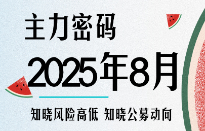 周公子·主力密码（更新8月）