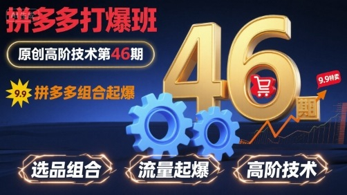 叮当会拼多多打爆班原创高阶技术第46期，拼多多组合起爆