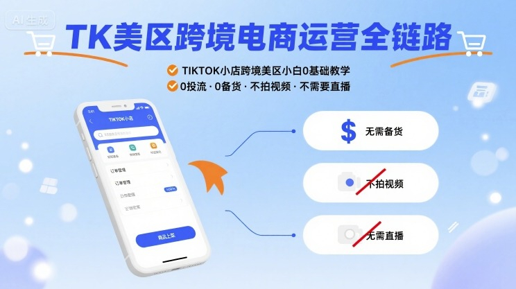 汤姆张-TK美区跨境电商运营全链路，TIKTOK小店跨境美区小白0基础教学，0投流0备货不拍视频不需要直播