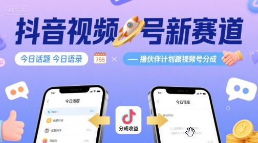 抖音视频号新赛道今日话题今日语录，撸伙伴计划跟视频号分成