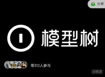 模型树训练营·第11期