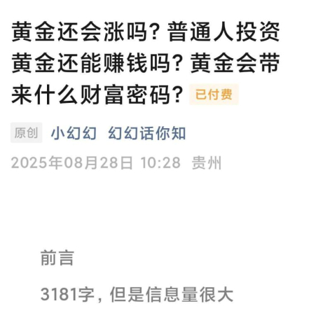 幻幻话你知付费文-黄金还会涨吗？普通人投资黄金还能赚钱吗？黄金会带来什么财富密码？