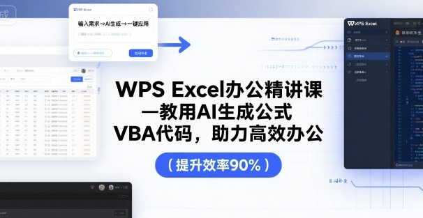 夏老师·WPS Excel办公精讲课，教用 AI 生成公式，VBA 代码，助力高效办公