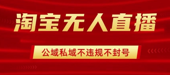 淘宝无人直播带货最新技术，不封号，不违规 操作简单，开播爆单，日入1k+