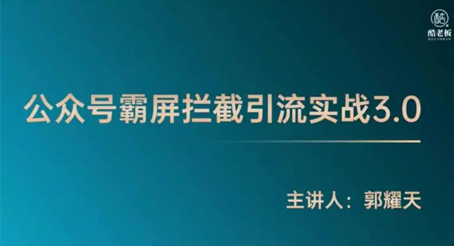 郭耀天《公众号霸屏拦截引流实战3.0》课程视频