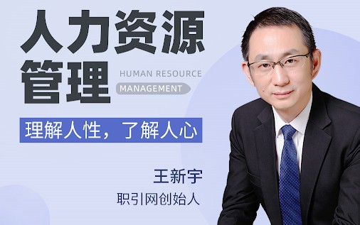 王新宇人力资源管理 理解人性，了解人心