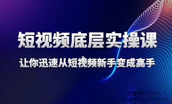 增长黑客董十一·短视频底层实操逻辑课