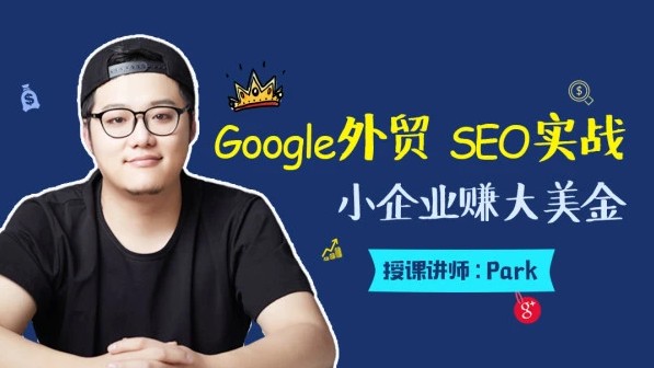 外贸SEO优化推广 Google SEO（谷歌seo）  魔贝谷歌优化第6期VIP