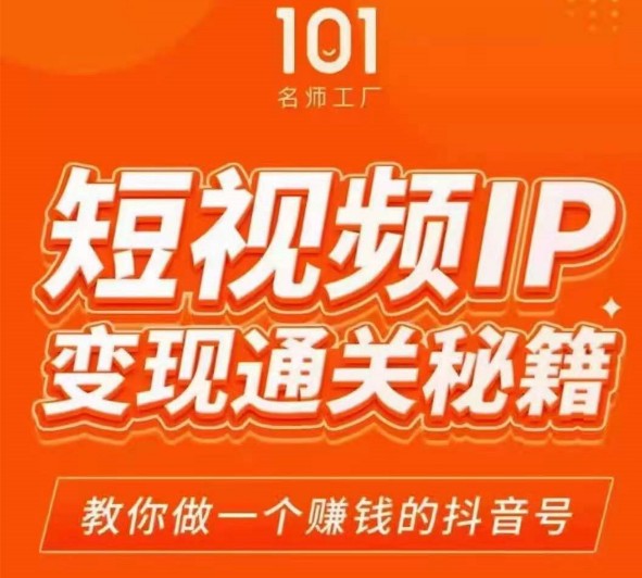 101名师厂工‬网红校长·短视频IP变现通关秘籍