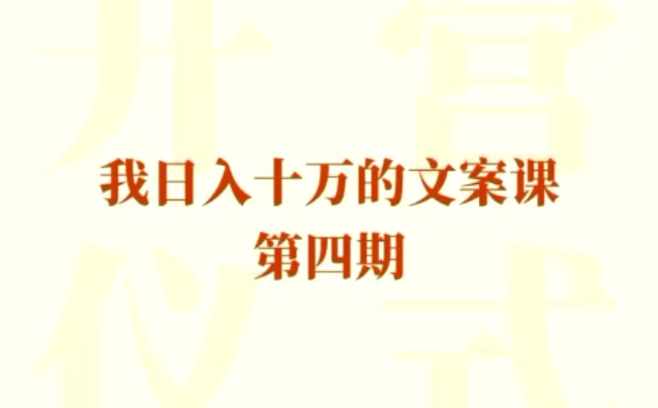 我日入10万的文案课第四期