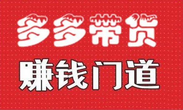 小圈帮·拼多多视频带货项目,，多多带货赚钱门道 价值368元