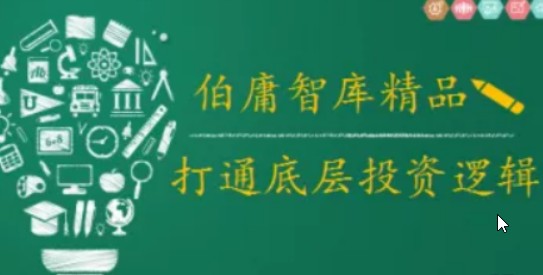 2021年伯庸投研智库，打通底层投资逻辑