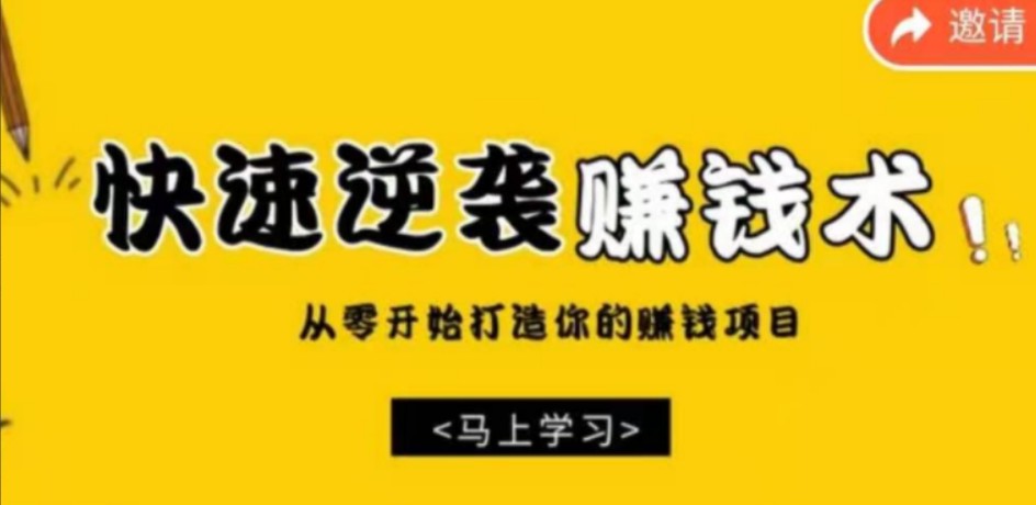 巧卖圈 快速逆袭赚钱术，从零开始你的赚钱项目，建立你的收入管道