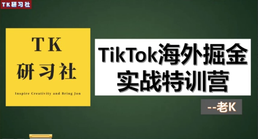 TK研习社：TikTok变现赚钱版块，TikTok海外掘金实操特训营