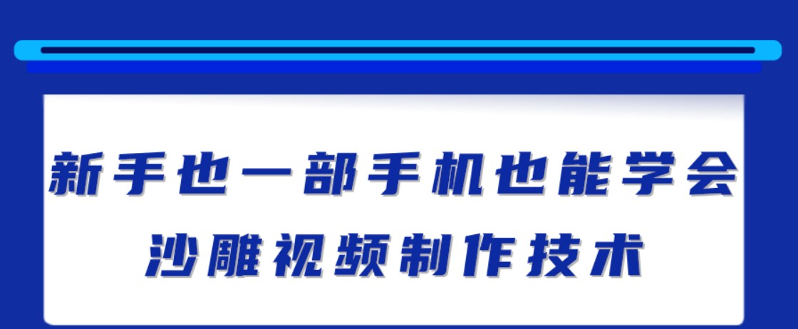 新手也能学会的沙雕视频制作技术，一部手机做出快速爆粉的视频