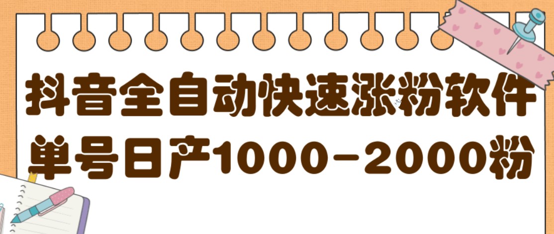 揭秘抖音全自动快速涨粉软件，单号日产1000-2000粉