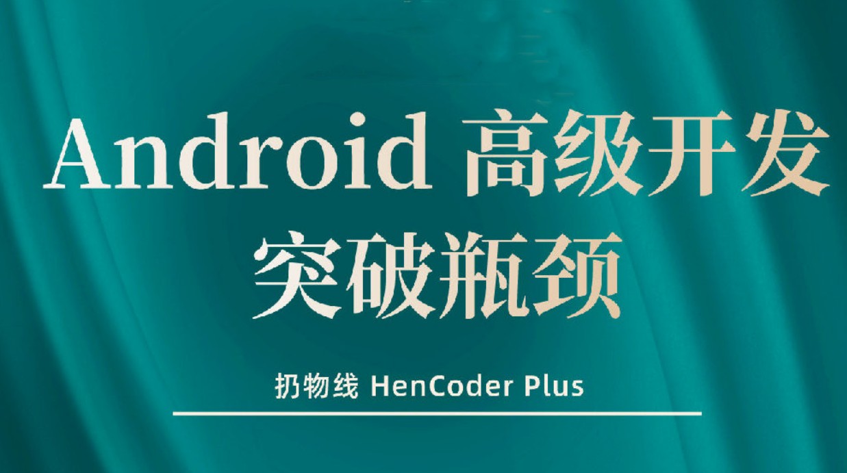 【扔物线】Android 高级开发瓶颈突破系列课【Hencoder Plus】