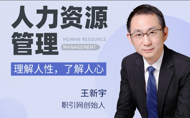 王新宇人力资源管理——理解人性，了解人心