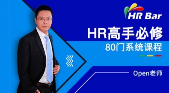 【人力管理】HRBar刘建华：成为HR高手必修80门课，价值3399