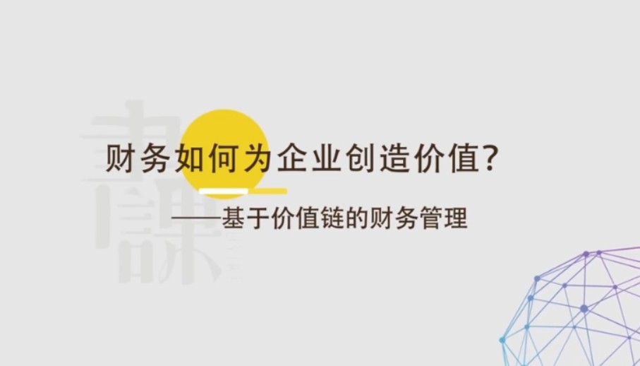 财务如何为企业创造价值－－基于价值链的财务管理