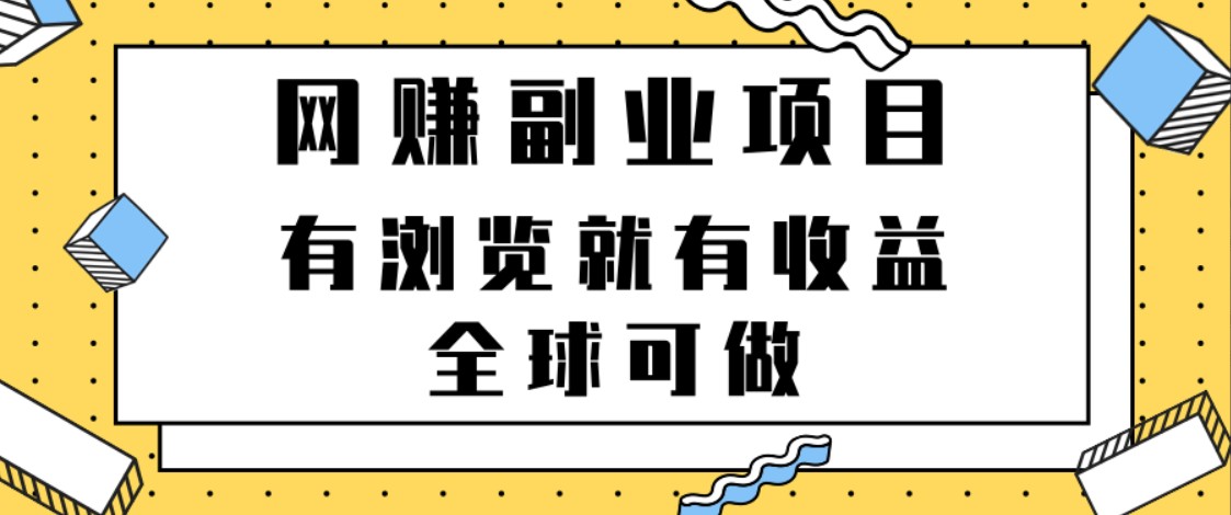 网赚副业项目，有浏览就有收益，全球可做