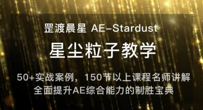 罡渡晨星AE-Stardust星尘粒子教程教学,共228节全套AE综合基础