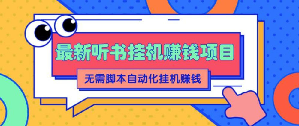 2022最新听书挂机赚钱项目，零成本零门槛，无需脚本即可自动化挂机赚钱【视频教程】