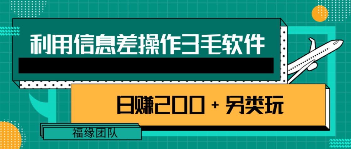 利用信息差操作3毛软件，日赚200+另类玩拆解