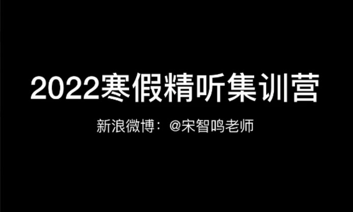 宋智鸣【2022】精听寒假集训营
