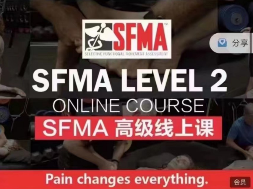 SFMA高级线上课