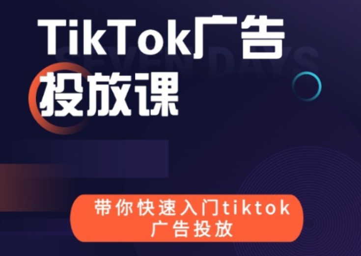 跨境B哥tiktok广告投放课价值1680元