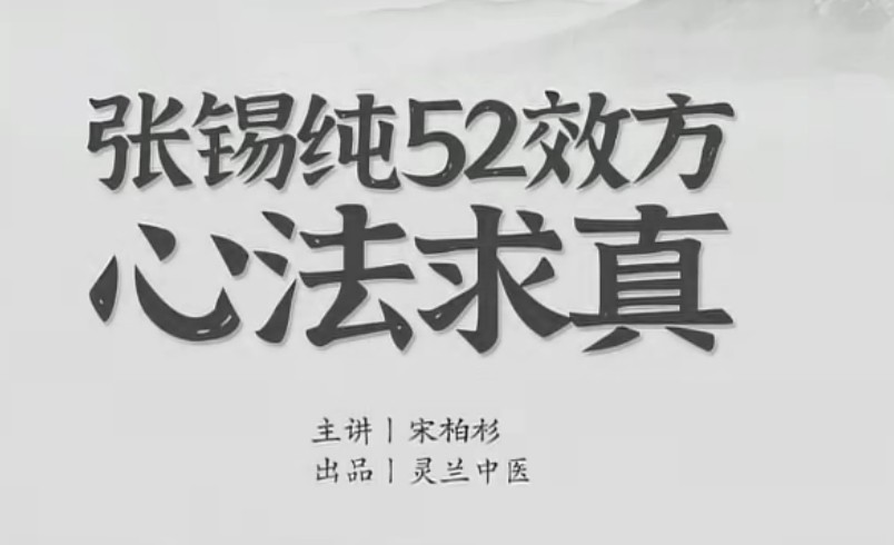 宋伯衫 张锡纯52效方心法求真，学会衷中参西录用活屡试屡效方
