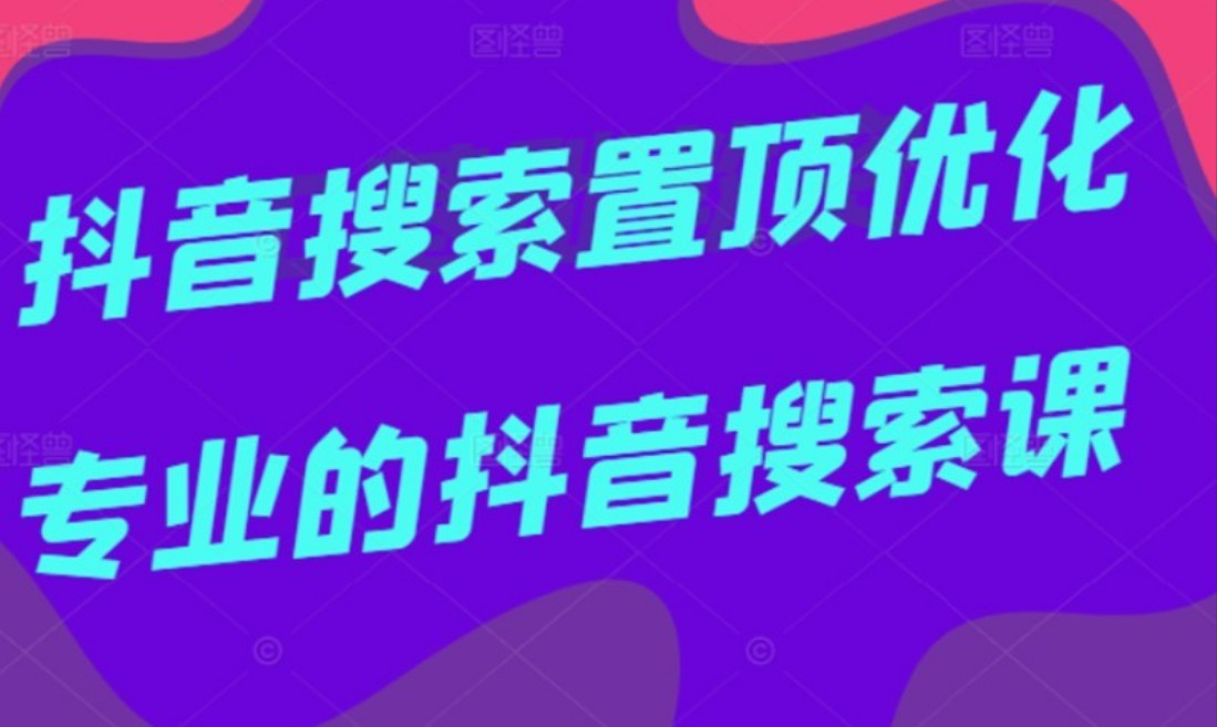 多卖联盟·抖音搜索置顶优化，不讲废话，事实说话价值599元