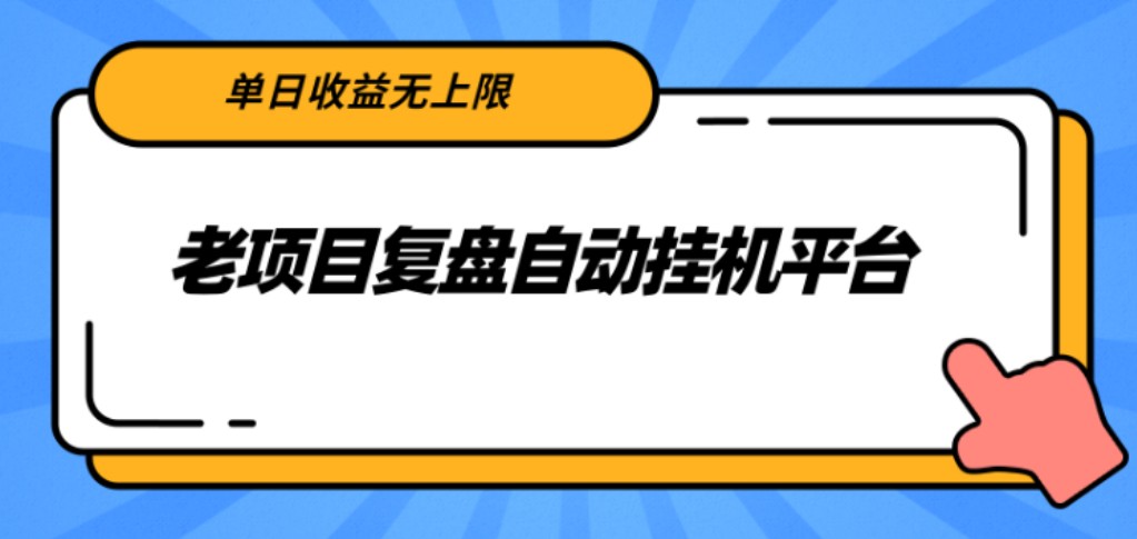 老项目复盘自动挂机平台，单日收益无上限