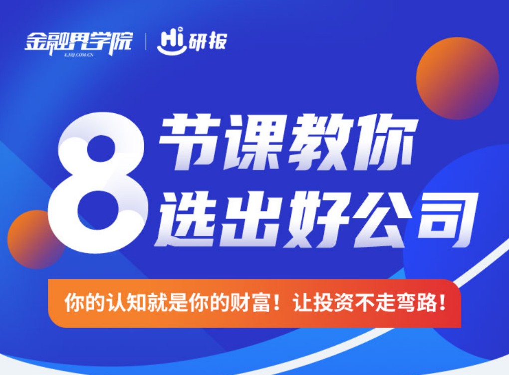 金融界学院Hi研报8节课教你选出好公司