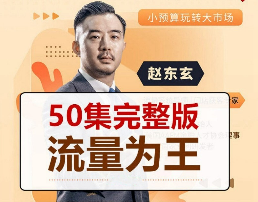 赵东玄：《流量为王50计》50集