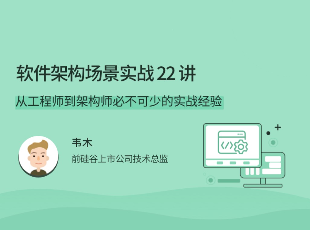 软件架构场景实战 22 讲，从工程师到架构师必不可少的实战经验