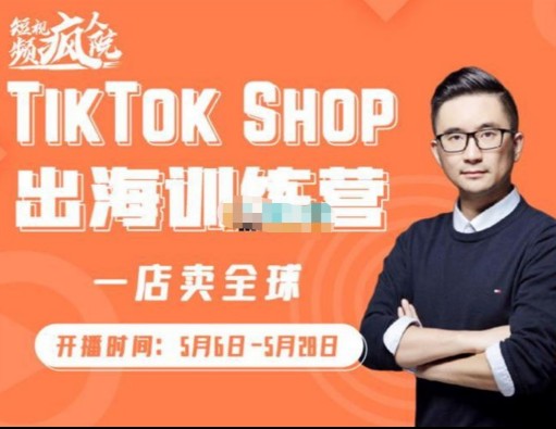 疯人院:TikTok Shop出海训练营（一店卖全球)，出海抢占全球新流量