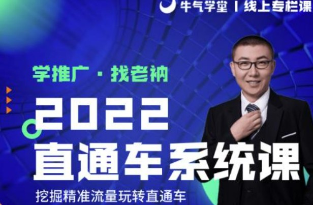 牛气学堂老衲2022直通车系统课+引力魔方系统课，挖掘精准流量玩转直通车