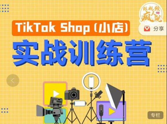 疯人院TikTok Shop小店先疯训练营，开启2022年海外小店带货实战训练营