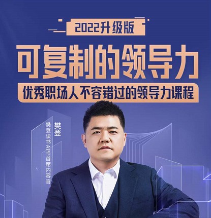 可复制的领导力2022