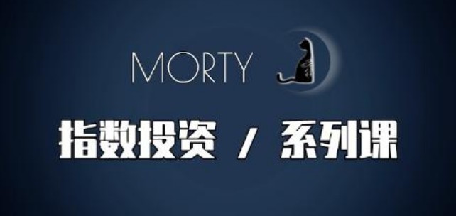 Morty.指数投资系列课，开始系统的学习，基金投资