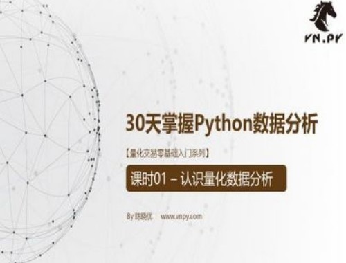 量化交易零基础入门系列-30天掌握Python数据分析