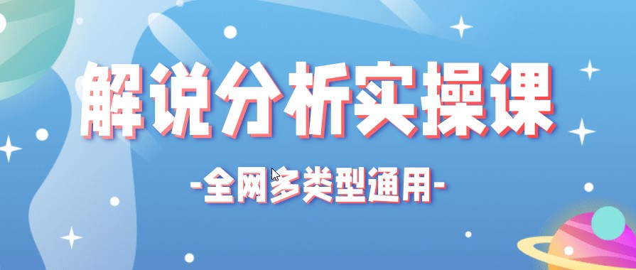 全网多类型解说分析实操课