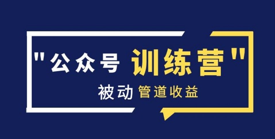 米辣微课《蓝海公众号项目训练营》