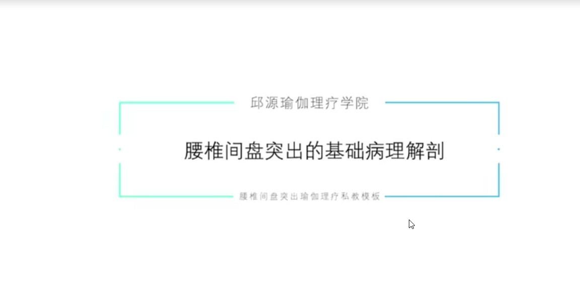 4节课邱源 腰椎间盘突出的瑜伽理疗私教模板