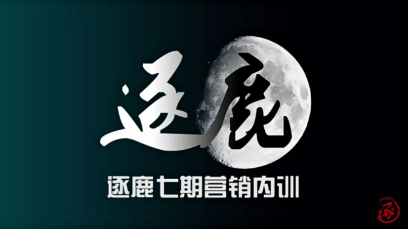 逐鹿第七期淘宝营销内训课程高清视频（1-9集）原价4980元