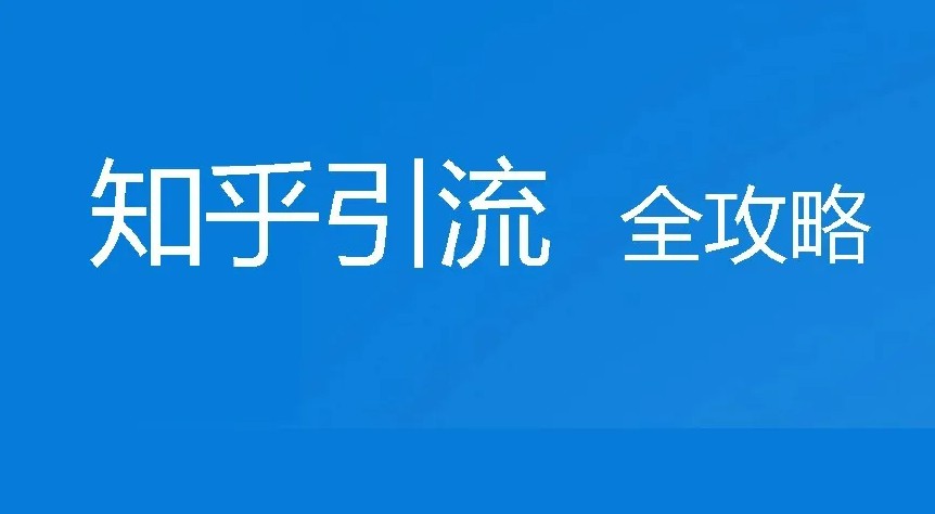 知乎精准引流实战，案例+落地方案全套分享