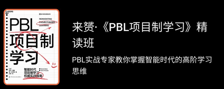 来赟《PBL项目制学习》精读班